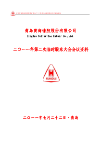 ST黄海：XXXX年第二次临时股东大会会议资料
