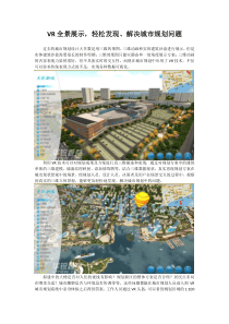 VR全景展示-轻松发现、解决城市规划问题