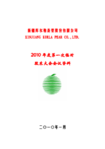 XXXX年度第一次临时股东大会会议资料