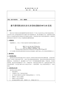 研究生作业-基于遗传算法优化多元多目标函数的MATLAB实现