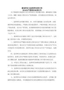 建设与监理单位项目安全生产责任书