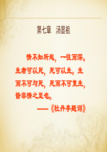 (完整版)汤显祖ppt