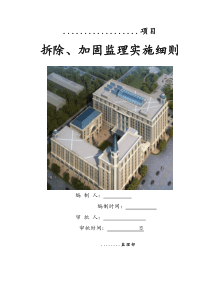 加固工程监理实施细则