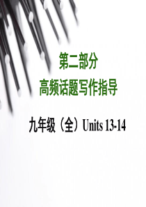 2015年中考英语写作专题指导：保护环境ppt课件(20页)