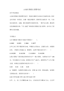 2019年云南红塔银行招聘考试复习真题题库