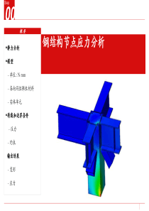 MIDAS-FEA-钢节点建模分析教程荣萌