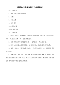 幼儿园保育员考核细则