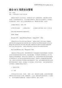 综合ICU用药安全管理