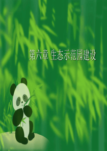 第六章-生态示范园建设