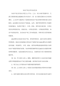知识产权合作协议范本