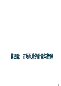 04市场风险的计量与管理1109