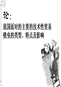 论我国面对的主要的技术性贸易壁垒的类型和特点及影响