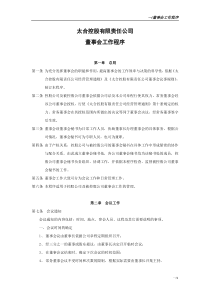 一、董事会工作程序