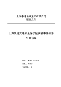 上海市轨道交通安全保护区突发事件应急处置预案