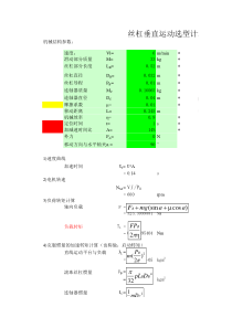 丝杠垂直运动选型计算表格
