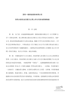 一致药业：防范大股东及关联方占用上市公司资金管理制度（201