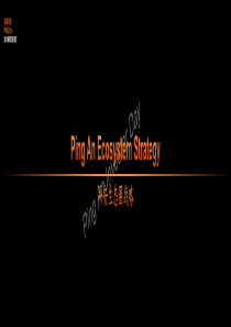 中国平安：《平安生态圈战略》