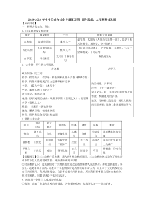 2019-2020年中考历史与社会专题复习四-世界思想、文化和科技发展
