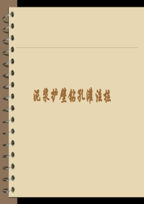 泥浆护壁钻孔灌注桩