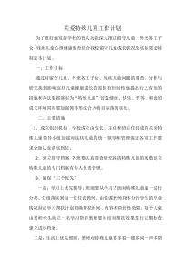 关爱特殊儿童工作计划