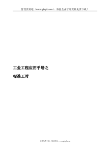 ie标准工时90921677
