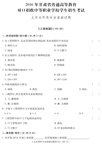 2016年甘肃省三校生高考土木水利类