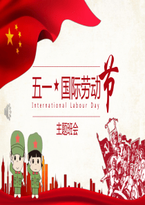 五一劳动节主题班会PPT