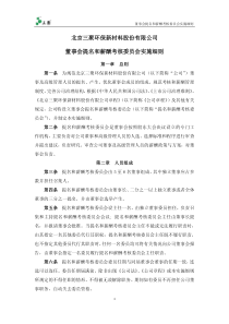 三聚环保：董事会提名和薪酬考核委员会实施细则(XXXX年12月) XXXX-