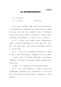 员工竞业限制和保密协议