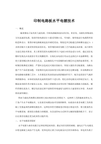 印制电路板水平电镀技术(doc7)