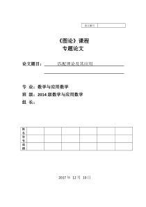 匹配理论及其应用第二组