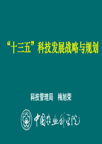 -十三五科技发展战略与规划