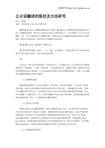 公示语翻译的现状及方法研究