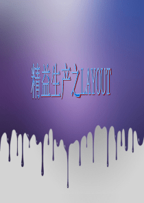 layout工厂布局
