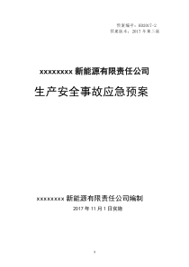 LNG液化工厂应急预案（DOC165页）
