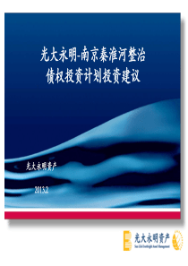 3、光大永明-南京秦淮河治理债权投资计划推介材料