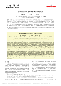 拉曼光谱在石墨烯结构表征中的应用-吴娟霞