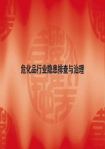 4危化品行业隐患排查与治理