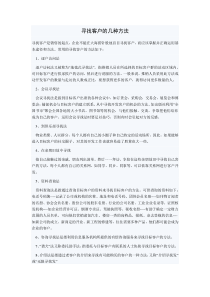 寻找客户的几种方法