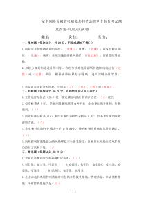 2019年安全风险分级管控和隐患排查治理两个体系考试题及答案-风险点(试卷)
