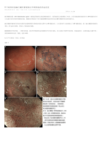 7-个病例识别幽门螺杆菌根除后早期胃癌的形态改变