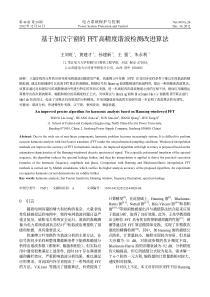 基于加汉宁窗的FFT高精度谐波检测改进算法-王刘旺