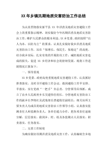 XX年乡镇汛期地质灾害防治工作总结