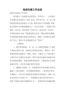 地质灾害工作总结