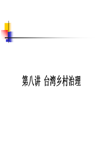 6第九讲台湾乡村治理