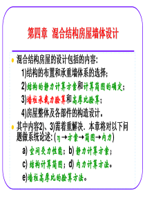 4-1.2.3--混合结构房屋墙体设计
