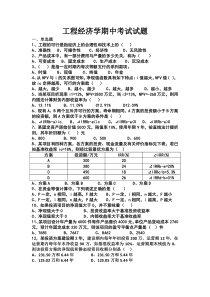 工程经济学期中试题含答案