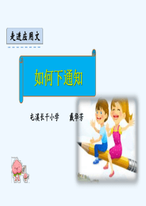 (部编)人教语文2011课标版一年级下册《通知》如何写