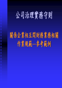 aav_0504_公司治理实务守则