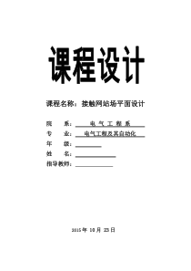 接触网站场平面设计